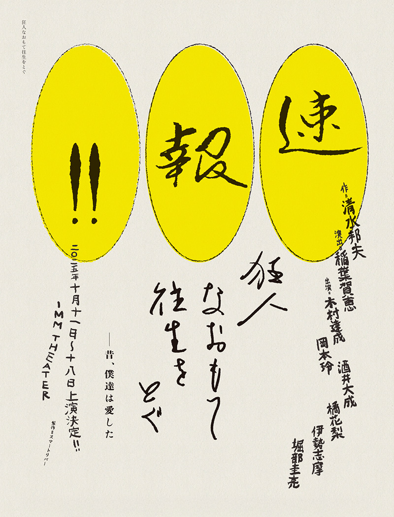 狂人なおもて往生をとぐ ～昔、僕達は愛した～